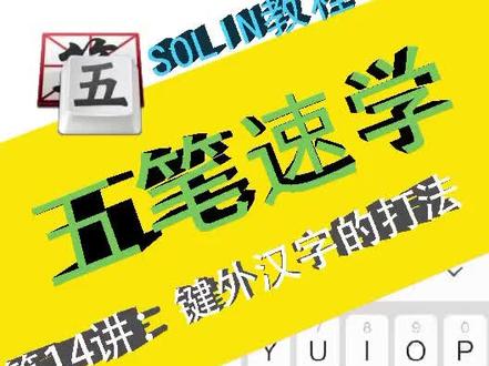五笔输入法速学教程#学五笔 #办公技巧 #office办公技巧 #五笔打字 #长知识 #知识