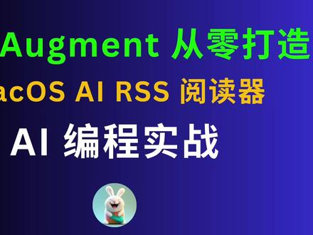 我用 Augment 打造了 AI RSS 阅读器 在这期视频中,我将向大家展示如何使用强大的 AI 编程智能体 Augment,结合自动化构建工具 XcodeBuildMCP,从一个想法开始,一步步开发出一款功能完整的、专为 macOS 设计的 AI RSS 阅读器。
你将看到:
- 成品展示: 一个可以对文章进行内容总结、要点提取、生成 Mermaid 图表、AI对话的智能 RSS 阅读器。
- 开发全流程: 从最初的灵感,到使用 Augment 进行需求分析、代码生成、功能迭代、UI 调整,以及修复各种 Bug 的完整实战记录。
- 高阶集成: 详细介绍如何将 Google 最新的 Gemini 2.5 Flash-Lite 模型通过 Firebase AI Logic 集成到应用中,实现强大的 AI 分析能力。
- 工具深度体验: 深入了解 Augment 的提示词增强、计划跟踪、代码库感知等强大功能,以及 XcodeBuildMCP 如何自动化我们的开发流程。
时间戳
00:00 - 成品展示与核心功能介绍
01:01 - XcodeBuildMCP 介绍
01:47 - 项目起源:从一个想法到 AI 需求拆解
03:31 - AI 编程实战:开发、调试与迭代全过程
08:52 - 高阶功能:集成 Gemini 模型
13:30 - AI 写 Swift 代码的真实体验
#Augment #Gemini #AI编程