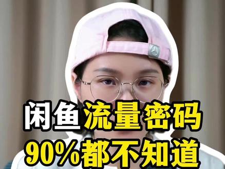 闲鱼的流量密码,很多人都不知道#闲鱼币 #闲鱼运营 #干货知识分享 #流量密码