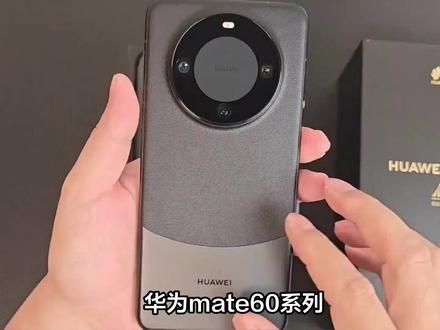 华为mate60系列就剩60e和保时捷设计没发布了?60e会使用骁龙8+? #数码 #手机测评 #数码产品