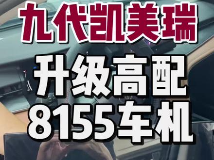 九代凯美瑞车主必看!低配秒变高配的8155车机升级 九代凯美瑞车主必看!低配秒变高配的8155车机升级#九代凯美瑞 #凯美瑞改装 #九代凯美瑞改装 #凯美瑞 #8155车机