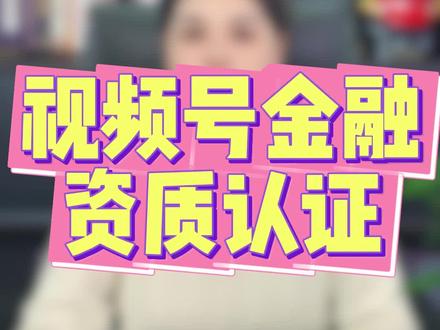 视频号金融资质认证 #视频号金融认证 #金融认证 #视频号财经认证 #财经资质认证 #泛财经 金融直播权限怎么开通,视频号金融资质认证,视频号金融资质怎么认证,视频号金融从业者认证,视频号金融职业认证有什么用