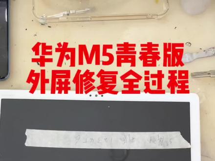 #专业的事交给专业的人 #手机维修换屏 #爆屏修复 华为M5青春版外屏修复全过程
