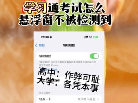 /咐置超实用教程叩苓
学习通考试怎么悬浮窗不被检测到教程来了 学习通考试系统老师视角悬浮窗 学习通豆包悬浮窗搜题苹果 夸克悬浮窗搜题怎么开 学习通考试用悬浮窗会被检测吗豆包悬浮窗搜题苹果手机 豆包悬浮窗搜题苹果手机豆包悬浮窗搜题安卓 苹果悬浮球怎么设置 安卓悬浮窗搜题秘塔怎么悬浮窗搜题oppo手机悬浮窗搜题 夸克悬浮窗搜题苹果手机苹果手机豆包设置悬浮窗搜题 快对悬浮窗会被学习通检测到吗 大学搜题酱悬浮窗会被学习通检测出来吗 #学习通考试怎么悬浮窗不被检测到#豆包悬浮窗搜题苹果手机#夸克悬浮窗搜题怎么开 #学习通豆包悬浮窗搜题苹果#学习通考试系统老师视角悬浮窗