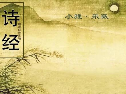 《诗经·小雅·采薇》朗读版#弘扬国学经典文化