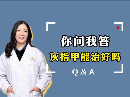 灰指甲反反复复,到底还能不能治好了#灰指甲 #告别灰指甲 #医学科普 #指甲增厚