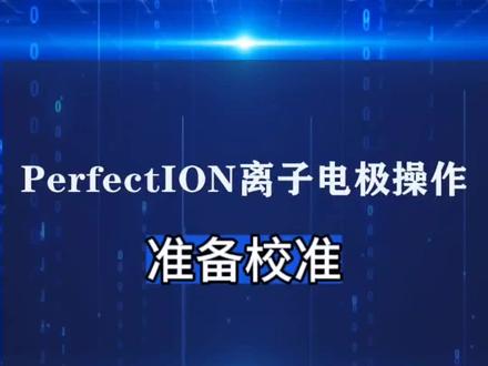 #梅特勒 #离子电极 PerfectION离子电极操作,校准方法
