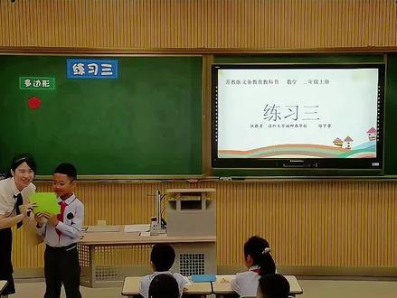 《练习三公开课》 苏教版数学二年级上册《练习三》*图形认识**:认识多边形,如三角形、四边形、五边形、六边形等,并了解它们的名称和特点。 **图形分类**:对不同的图形进行分类,如将图形分为三角形、四边形等。 **图形分割**:将一些图形分割成指定数量的三角形。*平行四边形**:进一步熟悉平行四边形的特点和性质。这么好的数学精品课,能和大家一起分享的快乐才是真正的快乐。培养数学思维和应用能力。名师教学,《课堂实录视频+课件PPT+教案》,(教师备课),优秀名师实录,名师公开课堂,每日更新分享 !#苏教版数学二年级上册公开课 #苏教版数学二年级上册公开课课件教案 #练习三公开课 #练习三公开课课件教案