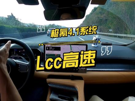 极氪001 4.1系统Lcc高速实测!又有进步!#极氪001 #极氪车主 #极氪创作 #极氪系统 #新能源领航计划