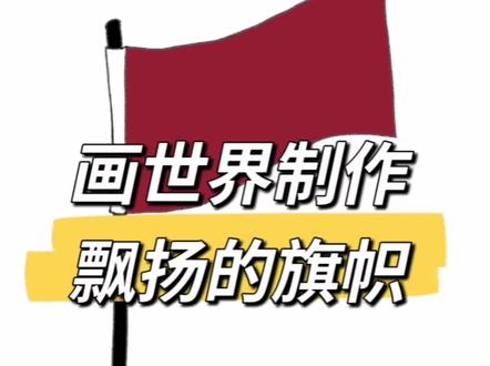 画世界制作飘扬的旗帜
#画世界 #动态制作