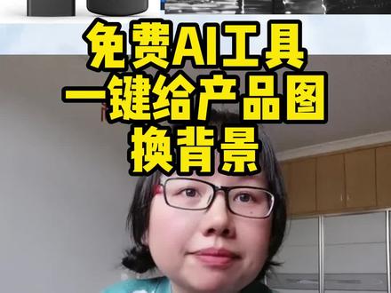 免费AI工具一键给产品图换背景#ai#ai绘图#亚马逊#跨境电商