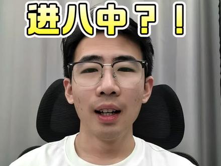 进八中的途径!!!
#衡阳八中 #中考 #沃土计划 #指标生