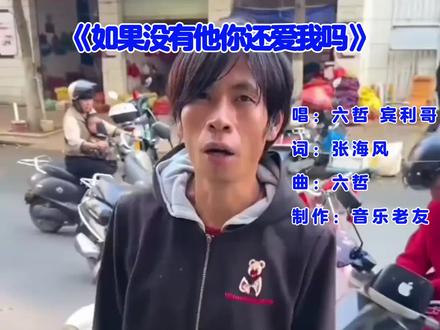 #音乐分享 如果没有她你还爱我吗?#六哲#宾利哥