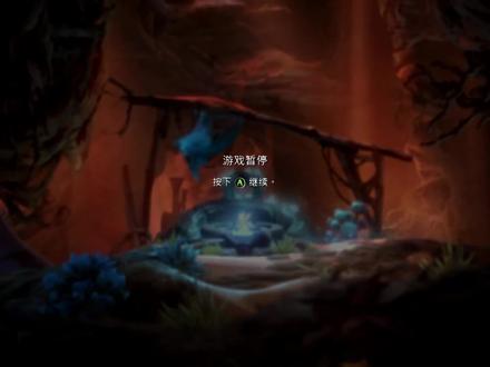 奥日与萤火意志 10光与暗