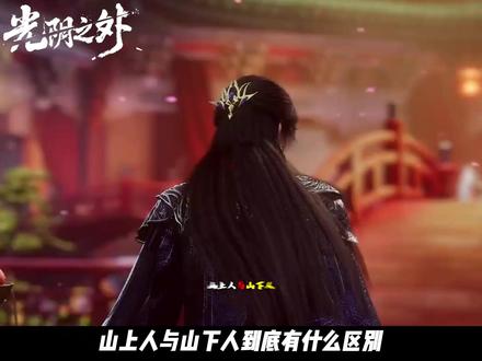 山上人与山下人到底有什么区别? #光阴之外#许青