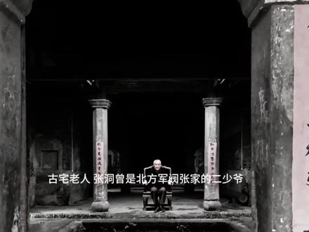 古宅老人 张天帝#神秘复苏#神秘复苏完结