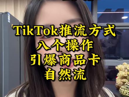 Tk 流量推荐方式,八个细节获取更多商品卡流 #tiktok #跨境 #跨境电商 #海外版抖音