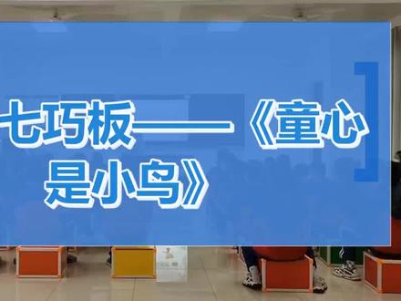 音乐七巧板——《童心是小鸟》_小学音乐(湘艺版)_四年级上学期 #小学音乐(湘艺版)_四上 #名师授课 #教学特等奖