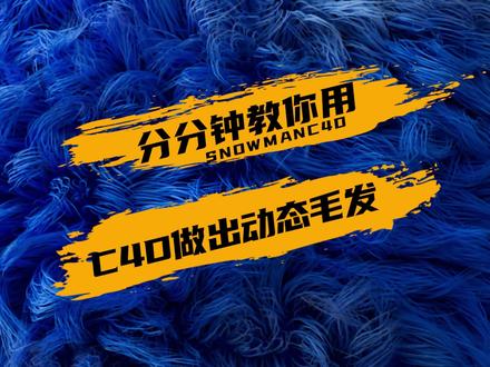 用C4D制作好看的动态毛发效果,我行你也行 #c4d #c4d教程