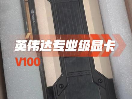 #显卡 今天为大家介绍一款英伟达 V100专业级显卡,它的核心有5120个,它的显存容量16GB,散热方式是被动式散热,支持深度学习GPU方案定制,能加快AI和图形技术,有需要的朋友们可以关注私信#v100显卡 #英伟达 #CPU #电脑配置