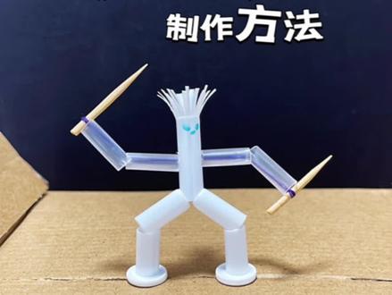 吸管版竹节人制作方法
#竹节人#手工diy #让孩子远离手机