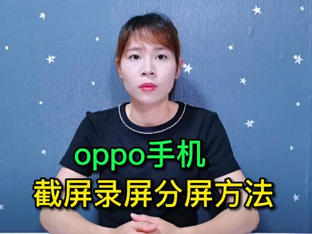 教你使用oppo手机截屏录屏分屏功能,详细操作方法,学会很方便 #手机使用技巧 #数码 #玩转数码