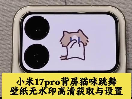 小米17系列背屏月薪喵设置教程📱 给大家整理了小米17pro/17promax背屏月薪喵的相关设置教程,包括动态壁纸、动态锁屏还有视频导入这些内容~
#小米17pro背屏壁纸 #月薪喵 小米17pro月薪喵 手机背屏壁纸 小米17promax背屏猫咪#小米17pro背屏月薪喵 小米17pro背屏动态壁纸怎么设置 小米17promax背屏动态壁纸怎么设置 小米17promax背屏壁纸 月薪喵动态图 小米17pro背屏贴纸 背屏小猫 月薪喵动态壁纸怎么设置#小米17promax背屏动态壁纸 #剪映 小米17pro萌宠背屏猫咪 月薪喵怎么获得 月薪喵表情包 小米背屏动态壁纸 小米17promax背屏视频素材 小米17promax背屏月薪喵 小米自定义背屏 小米背屏壁纸动态gif 小米背屏壁纸动态 小米背屏动态壁纸设置方法 背屏壁纸动态怎么设置 小米背屏视频怎么导入 小米背屏怎么设置动态锁屏 手机背屏设置 小米17pro背屏动态视频 小米背屏动态壁纸设置教程 小米17pro背屏动态壁纸教程 月薪喵动态壁纸设置教程 小米17promax背屏动态壁纸设置教程 小米17pro背屏月薪喵动态壁纸设置教程 小米背屏动态壁纸设置教程