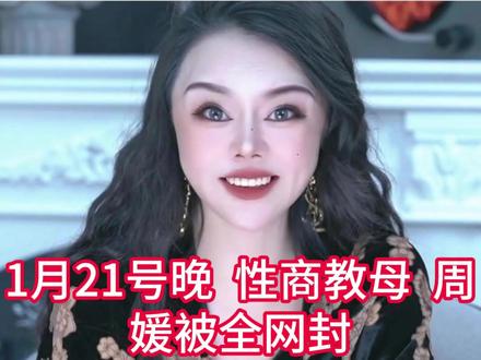 性商之母周媛被封