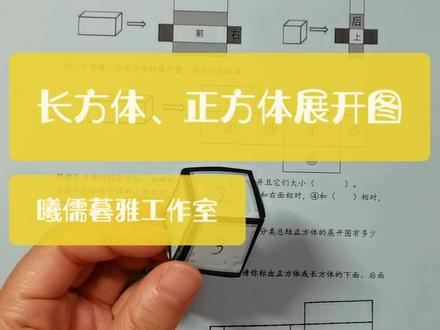 苏教版六年级数学
长方体、正方体展开图(导学)