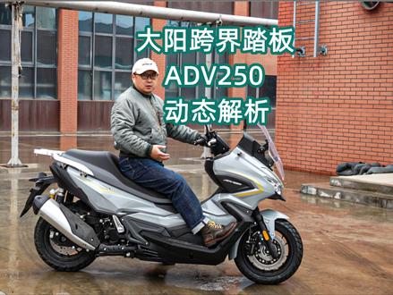 大阳ADV250动态试驾体验 #大阳ADV250 #跨界踏板车