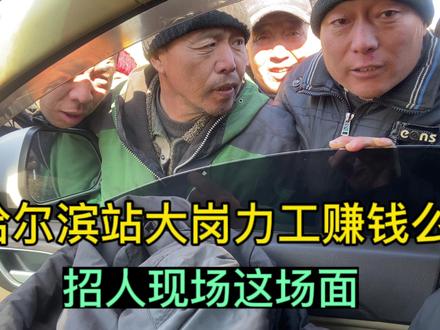 哈尔滨站大岗力工赚钱么?小龙去找力工遭哄抢,这场面没见过