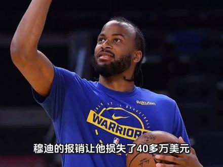 穆迪的报销让他损失了40多万,勇士也因此节约了3百多万奢侈税