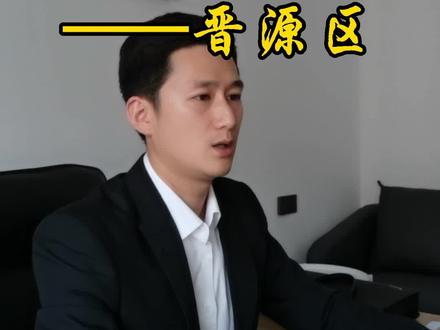 太原六城区,哪个适合你?——晋源区 #创作灵感 #太原买房 @DOU+小助手