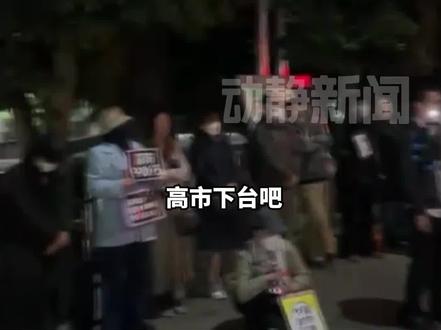 日媒称中国的反应超出预期,日本教授表示高市早苗应当撤回干涉中国内政:发表的错误言论,向中国政府道歉,并辞去首相职务