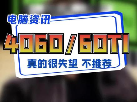 #4060 性能公布,真的让人失望 #显卡 #电脑 @抖音小助手