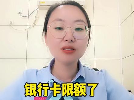 银行卡限额了如何调整?#银行卡限额 #金融知识分享 @抖音小助手 @DOU+小助手