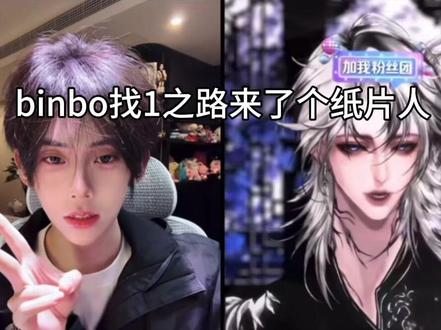 《0一点的1》
#binbo#xy李傲铭 #节目效果#找1