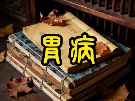 80岁广西老人靠一把野草,养好了折磨他30年的老胃病#中医古方#中医养生#张仲景#华佗#古方养生