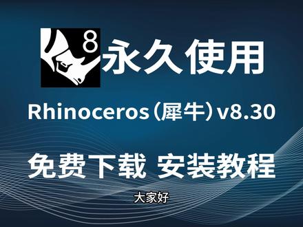 Rhinoceros (犀牛) v8.30 安装包永久免费 版!附详细下载 + 安装教程 #犀牛软件 #Rhino8 #犀牛永久版 #产品建模 #建模软件