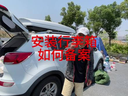 以后不管是什么车安装车顶行李箱终于都可以报备了! #自驾 #自驾游 #自驾318川藏线 #自驾游西藏 #床车生活 #床车改装 #床车自驾 #床车 #床车露营