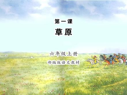 《草原》小学语文六年级上册课文朗读 #小学语文 #课文朗读 #草原 #老舍 #读书