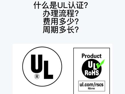 一分钟带你了解UL认证以及费用、周期、流程。#跨境电商 #UL认证 #ul认证产品 #UL认证费用 #UL认证办理流程