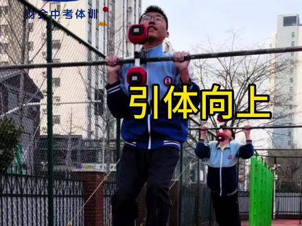 中考体测想稳拿高分,引体向上趁早练,每一次拉升都是向满分靠近~#中考体育 #引体向上