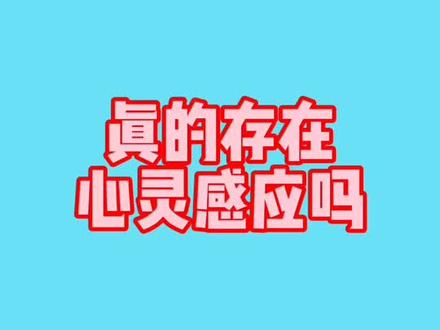 你相信心灵感应吗?#我是头条小百科