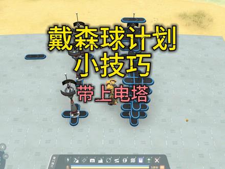 戴森球计划小技巧-带上电塔 无聊的知识+1#戴森球计划