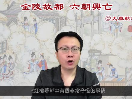 《红楼梦》中,为什么作者不写都城是哪里,却只写金陵?