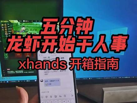 5分钟让你的龙虾开始干人活 撸了个工具xhands,全开源,让你的龙虾开眼长手,5分钟让你的龙虾开始干人活
#openclaw #AI #技术分享