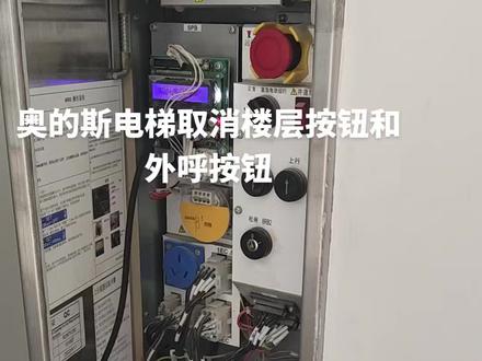 奥的斯电梯取消楼层外呼按钮方法
