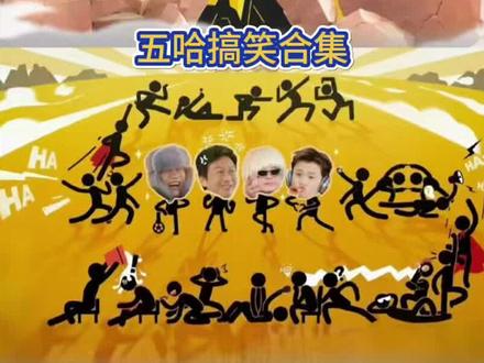 #五哈 游戏特辑 五哈第三季#鹿晗#邓超#陈赫