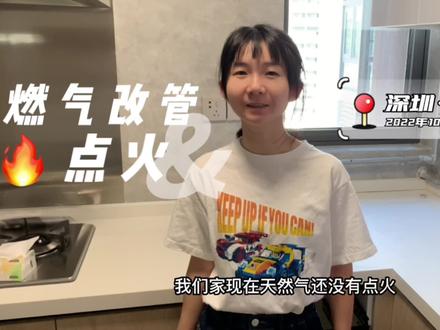 开发商设计问题,燃气还要先改管?最后点火成功了吗?#中视频伙伴计划 #小助手抖音 #DOU